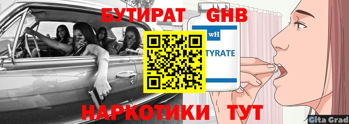 Бутират GHB  Вход с VPN  Балашиха 