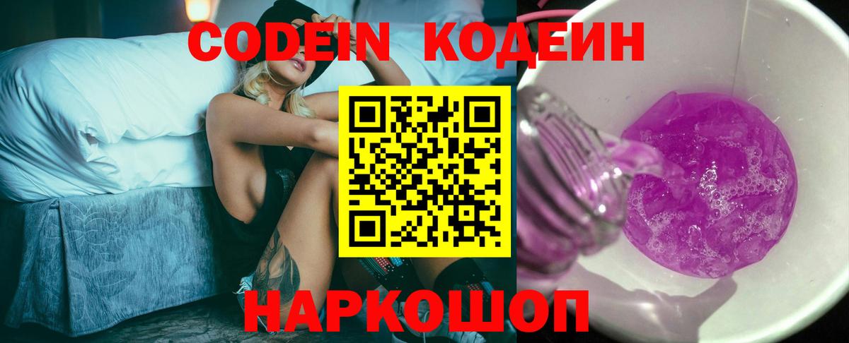 Codein Purple Drank  Вход с VPN  Балашиха 